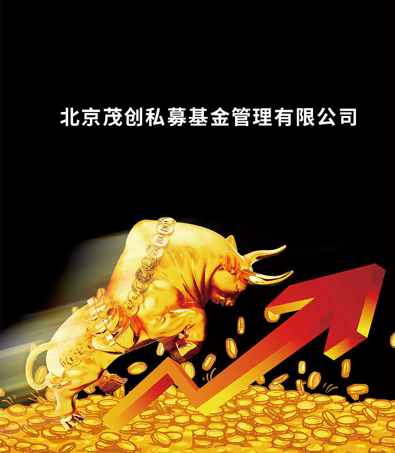 北京茂創私募基金管理有限公司